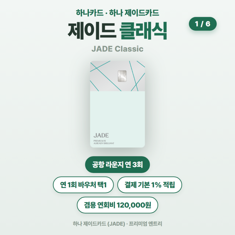 하나카드 설계사 추천 제이드카드 발급 바우처 실적 혜택 총정리