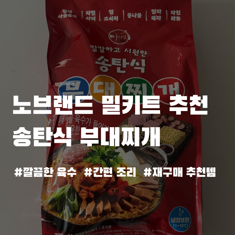 (노브랜드 밀키트 추천) 저녁 메뉴 고민될 때 송탄식 부대찌개 후기