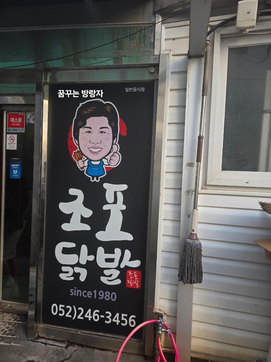 조포닭발 본점 사진 1
