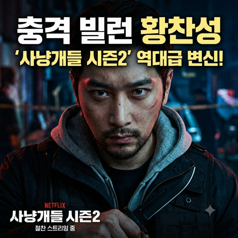 황찬성 넷플릭스 복귀, 왜 지금 터졌나