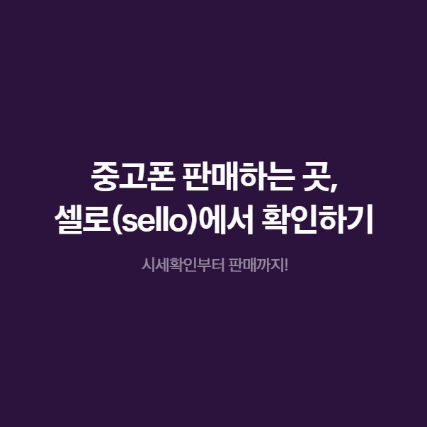 중고폰판매하는곳 찾다가 발견한 셀로! 간편하게 시세검색도 된다