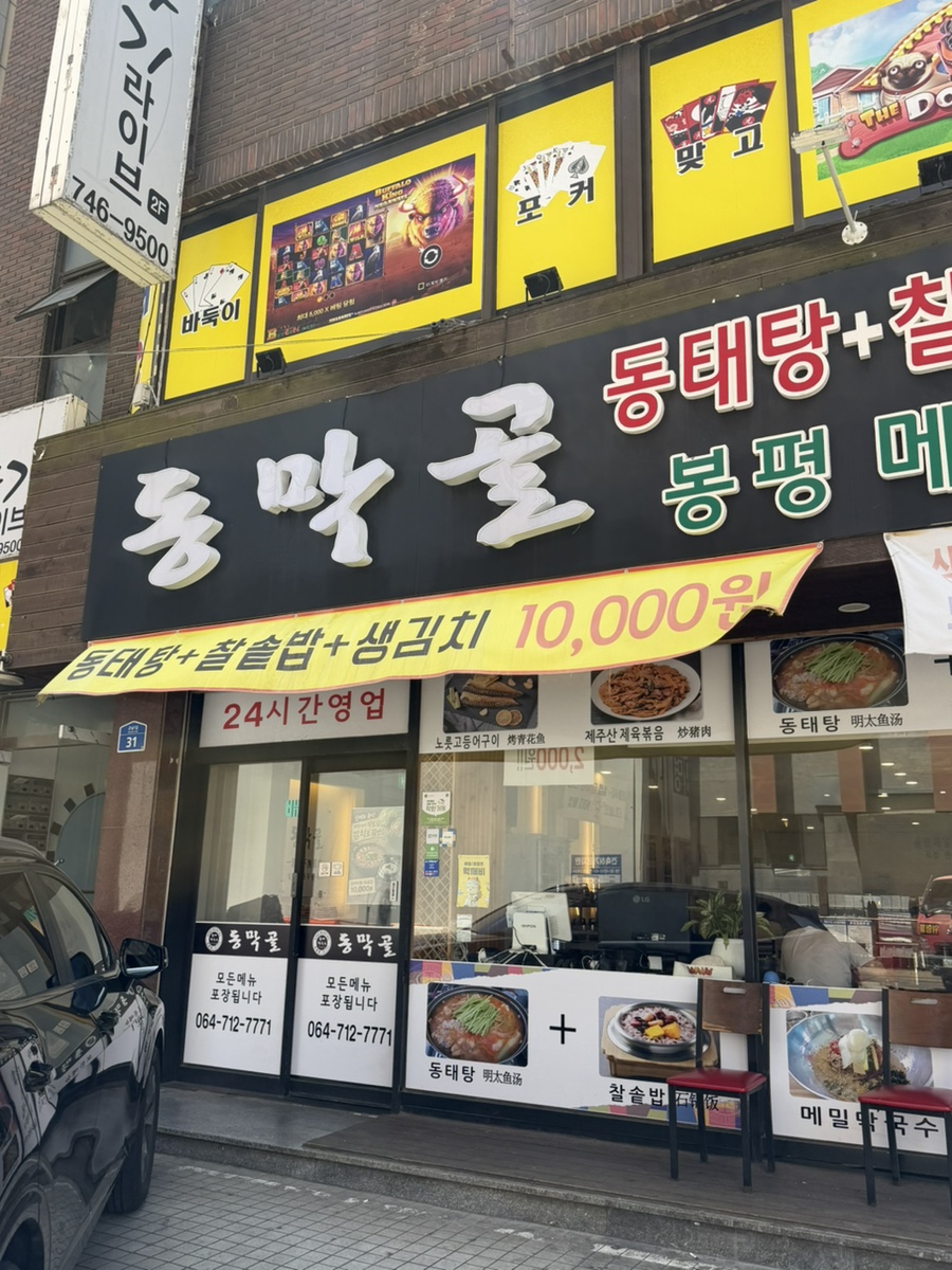 동막골 삼화점 사진 1