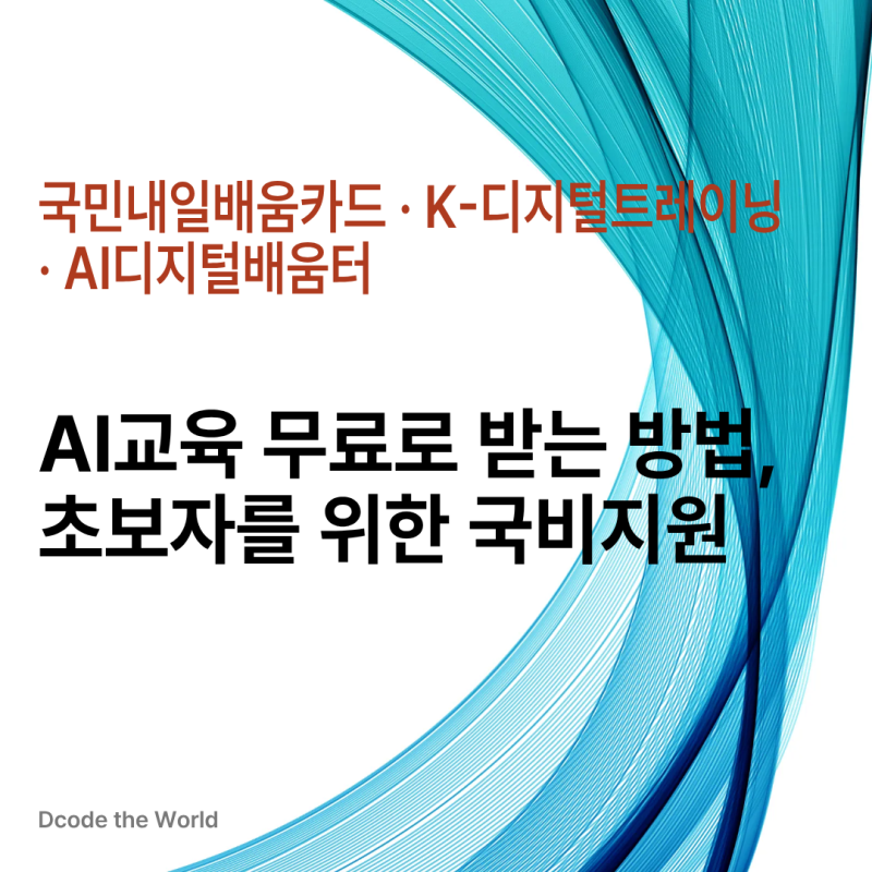 대한민국에서 AI교육 무료로 받는 방법, 초보자를 위한 국비지원, 국민내일배움카드 · K-디지....