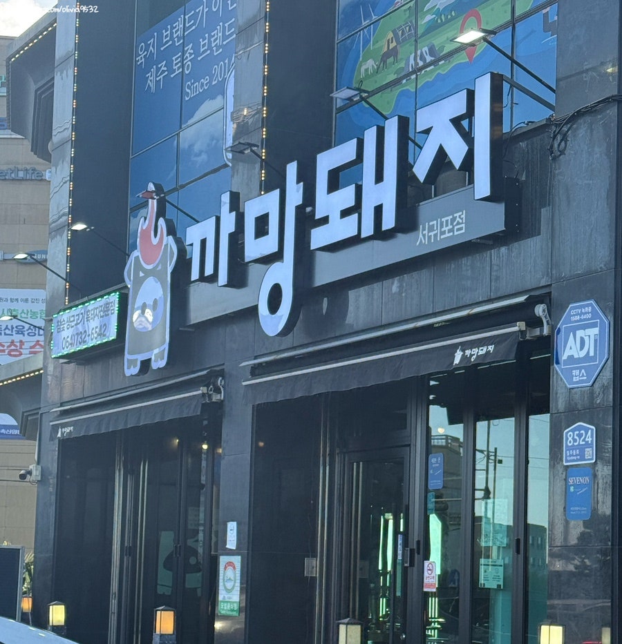 까망돼지 서귀포점 사진 4