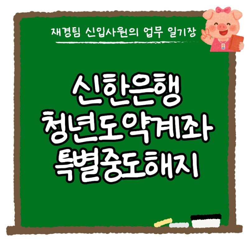 신한은행 청년도약계좌 연계가입 특별 중도해지 방법