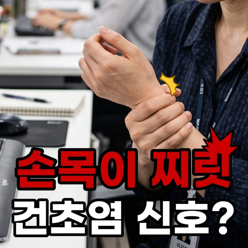 손목 건초염 치료 어떻게 할까요? 증상부터 치료까지