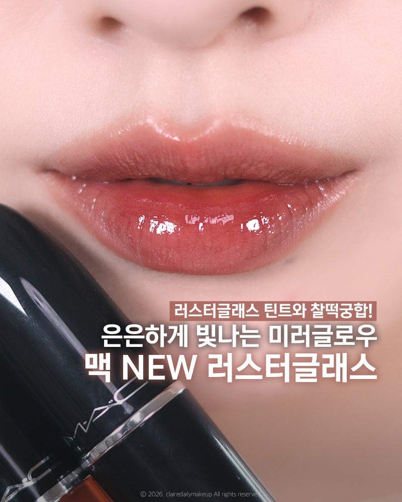 맥 신상! 새롭게 리뉴얼된 NEW 러스터 글래스 립스틱, 틴트와 꼭 함께 써보세요