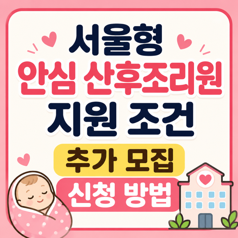 서울형 안심 산후조리원 지원 조건, 추가 모집 신청 방법 총정리