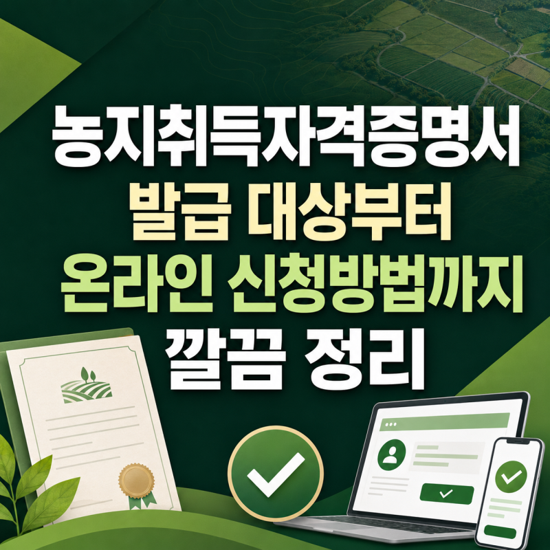 농지취득자격증명서 발급 대상부터 온라인 신청방법까지 깔끔 정리
