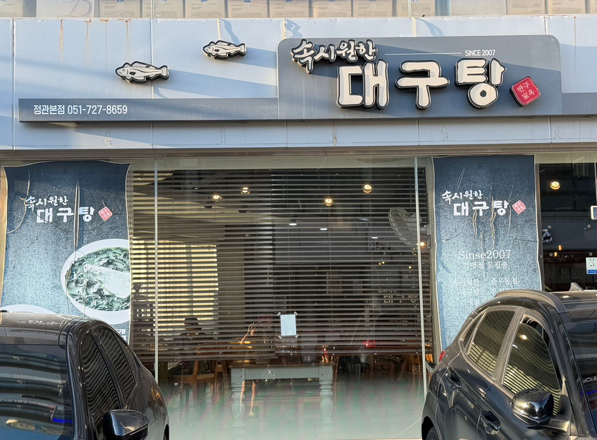정관대구탕 사진 1