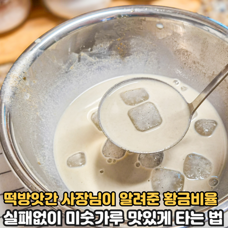 떡방앗간 사장님이 알려준 미숫가루 황금비율! 덩어리 없이 타는 꿀팁