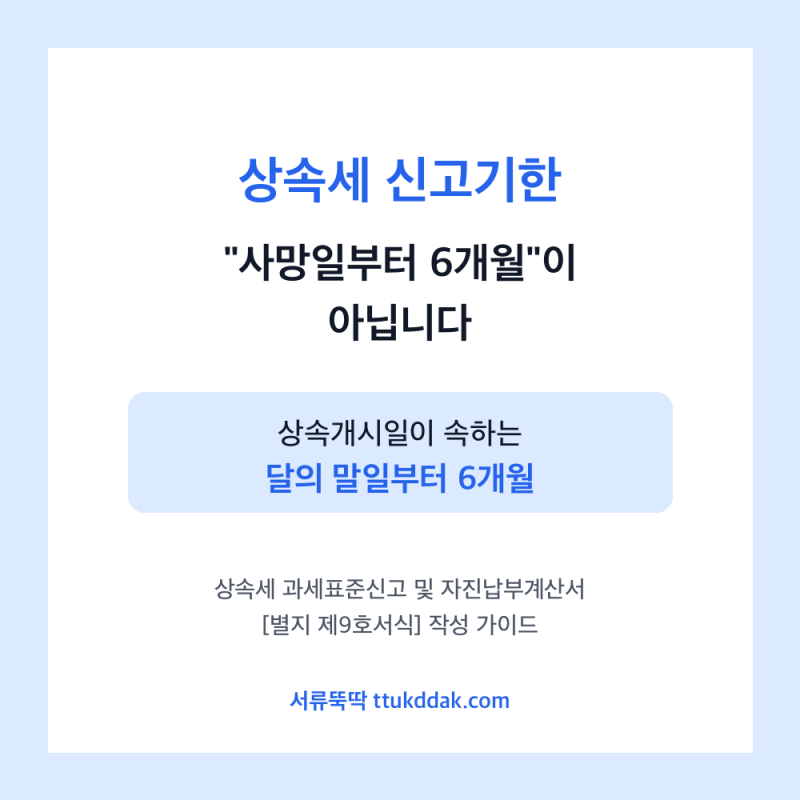 상속세 신고기한, 사망일부터 6개월이 아닙니다 (세금 0원이어도 신고해야 하는 이유)