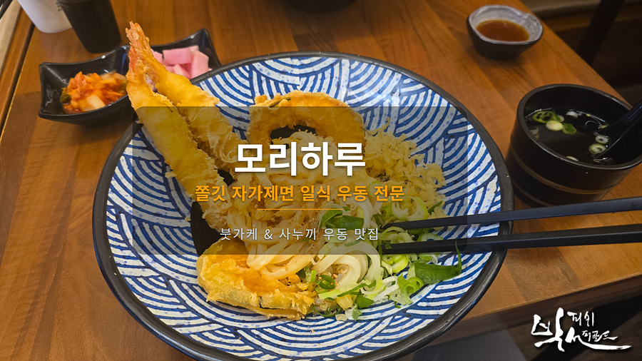 모리하루 사누끼우동 사진 1