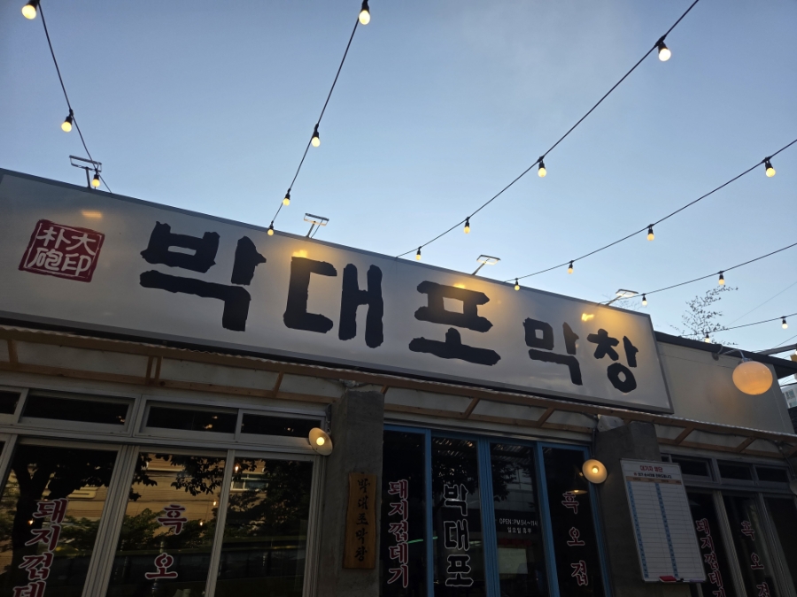 박대포막창 포항직영점 사진 1