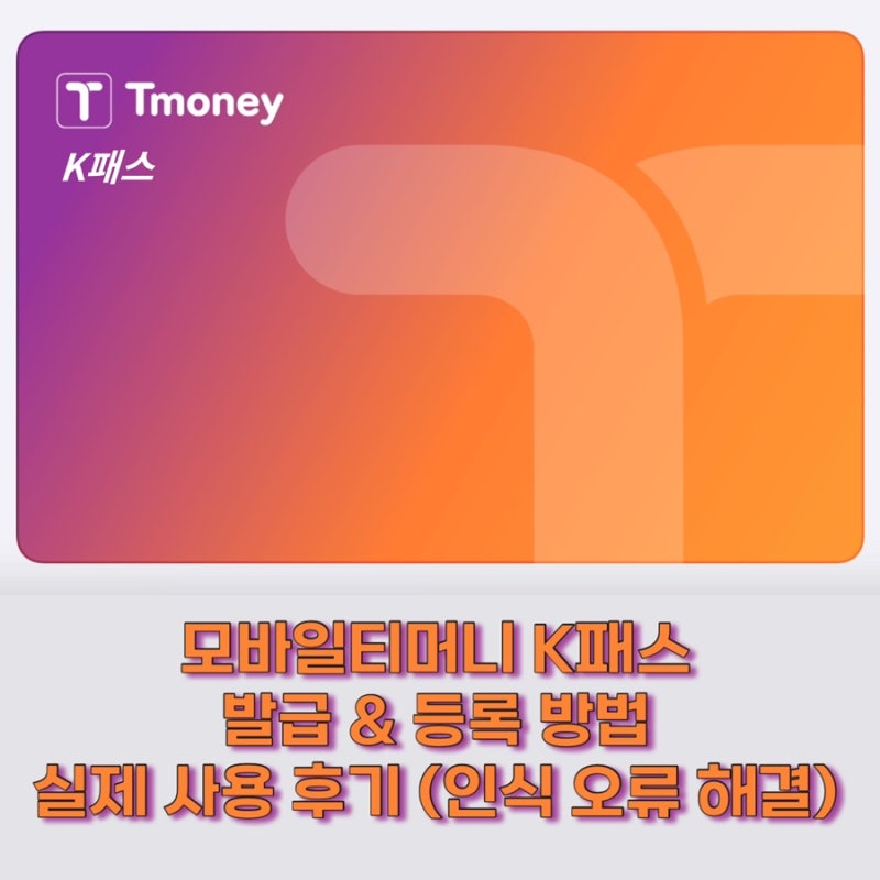 모바일티머니 K패스 발급 등록 방법 실제 사용 후기(인식 오류 해결)
