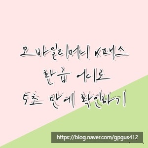 모바일티머니 k패스 환급 어디로, 5초 만에 확인하기