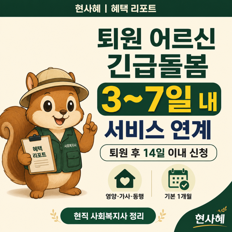 퇴원 어르신 긴급돌봄 퇴원 후 14일 이내 신청, 대상 확인 후 3~7일 내 연계