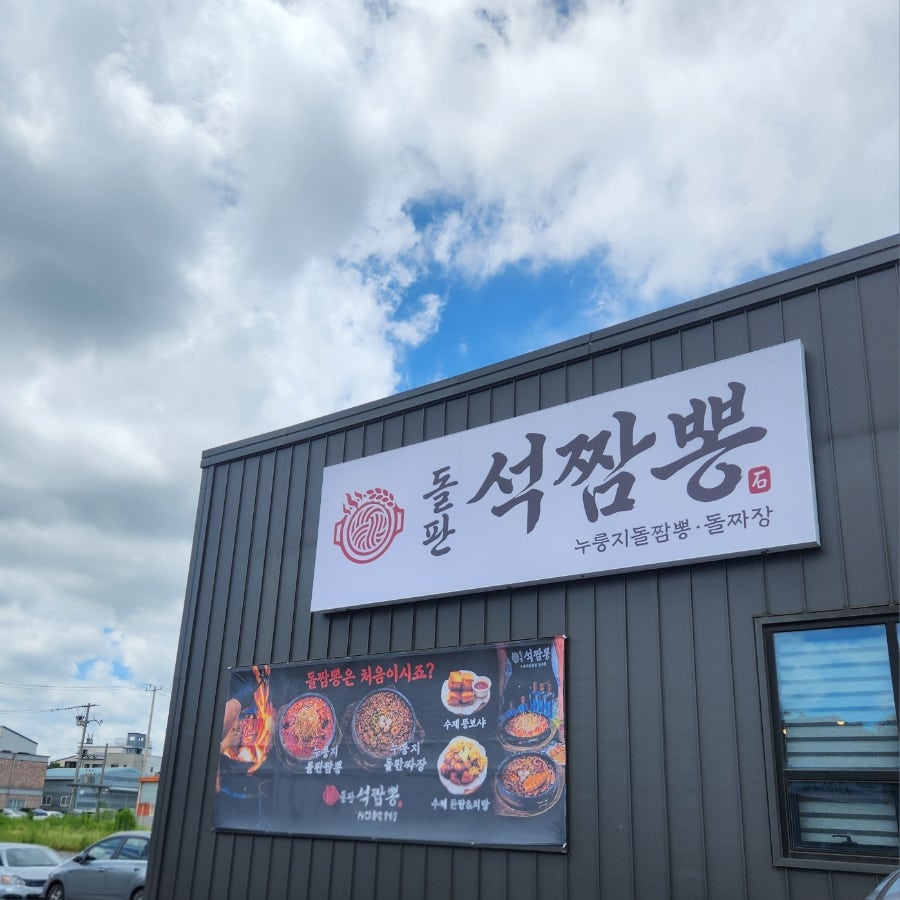 돌판석짬뽕 파주심학산점 사진 2