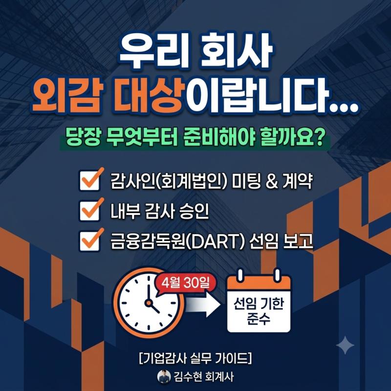 우리 회사 외감 대상이랍니다... 당장 무엇부터 준비해야 할까요? (선임 절차 및 기한 정리)