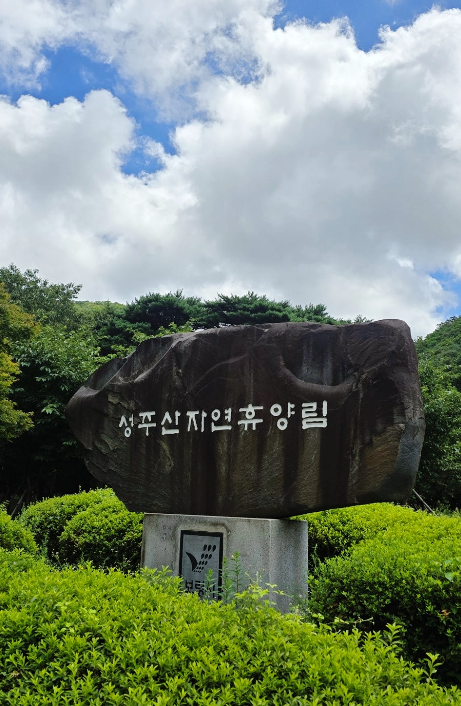 성주산자연휴양림 사진 1
