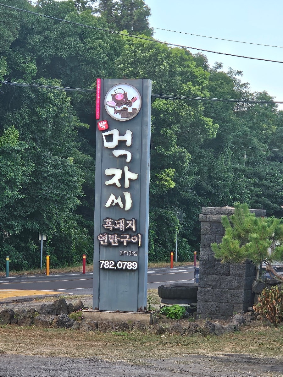 먹자씨흑돼지연탄구이 사진