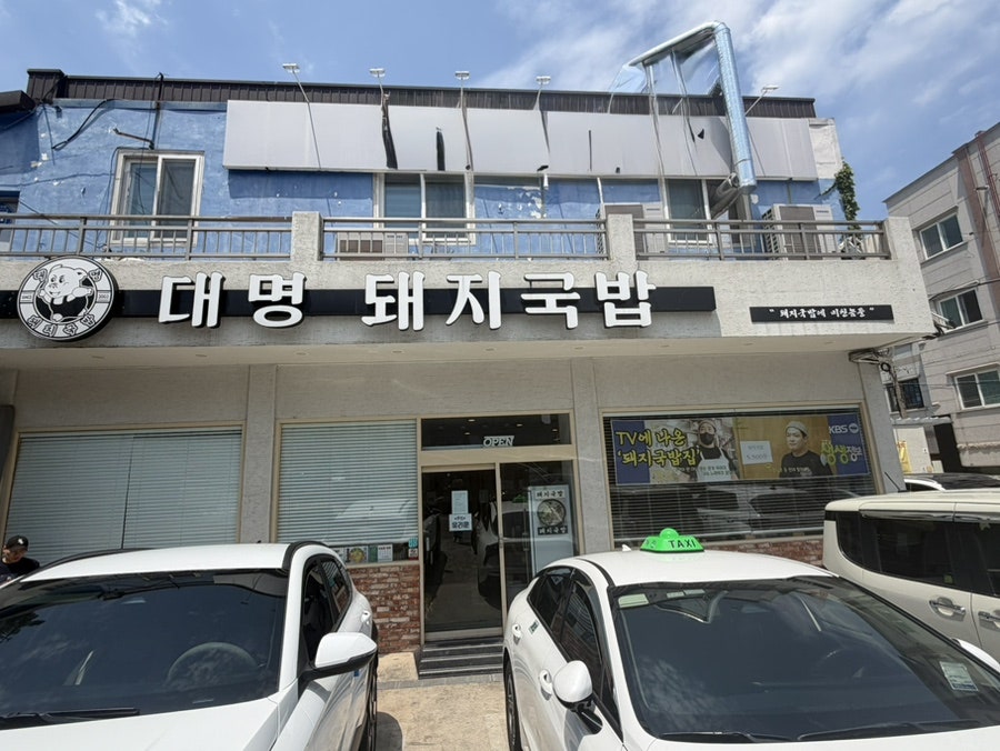 대명돼지국밥 앞산직영점 사진 1