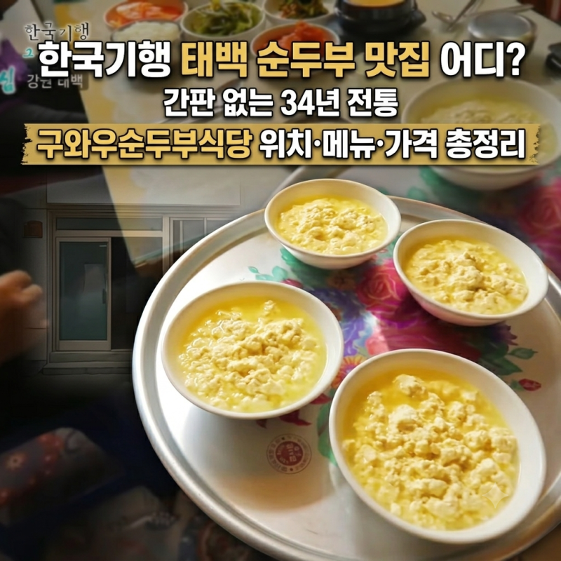한국기행 태백 순두부 맛집 어디? 간판 없는 34년 전통 구와우순두부식당 위치·메뉴·가격 총....