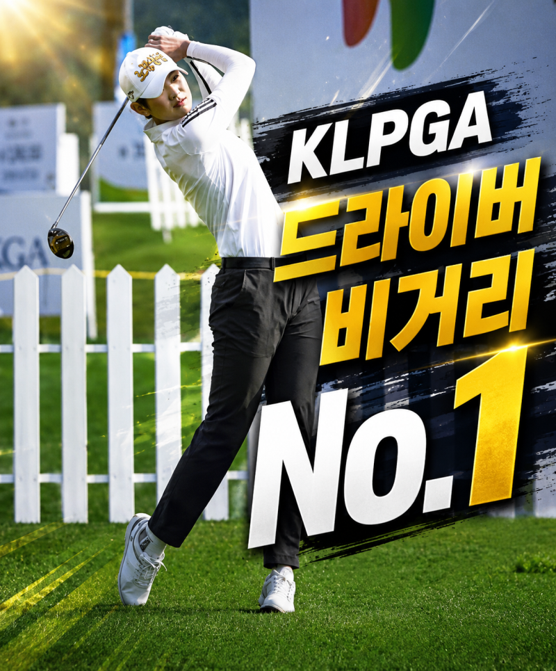 2026 KLPGA 드라이버 비거리 TOP5, 가장 멀리 치는 선수는 누구?