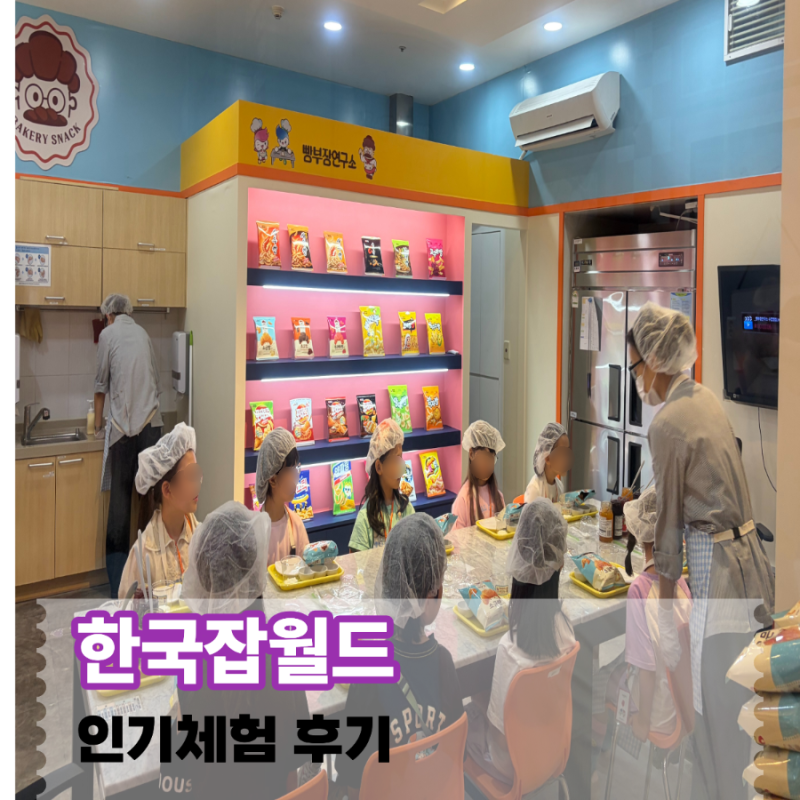 한국잡월드 초등학생 체험 후기 인기 체험 꿀팁 총정리