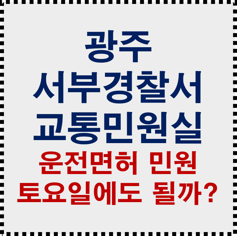 광주서부경찰서 교통 민원실 전화번호 위치 토요일 운영시간 총정리