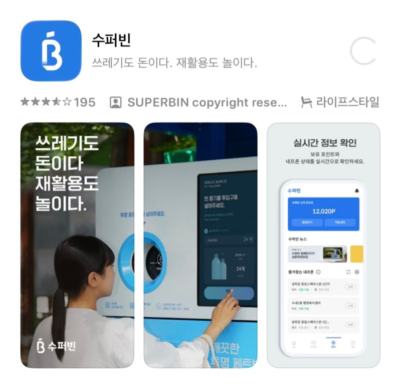 서울시 패트병 자원순환 분리수거 포인트 사용방법 [수퍼빈] 어플 가입 필수