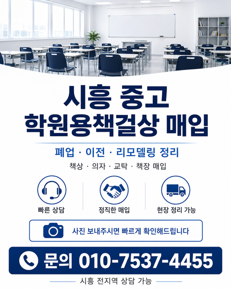 시흥 중고 학원용책걸상 매입·처분·팔기, 학원 폐업가구 정리