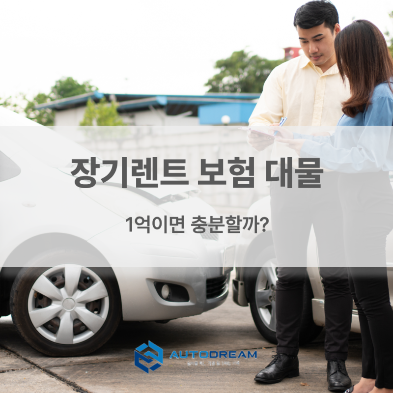 장기렌트 보험, 대물 1억이면 정말 충분할까요? 계약 전 꼭 확인해야 할 보험 기준