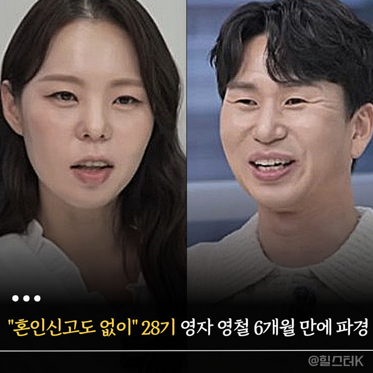 "사진까지 모두 사라졌다" <b>28기 영자</b> 영철, 결혼 6개월 만에... 