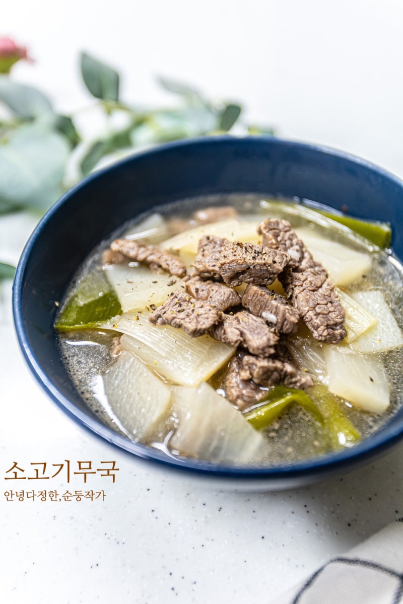 소고기무국 황금레시피 맑은국종류 소고기무국 맛있게 끓이는법 국거리용 소고기 요리