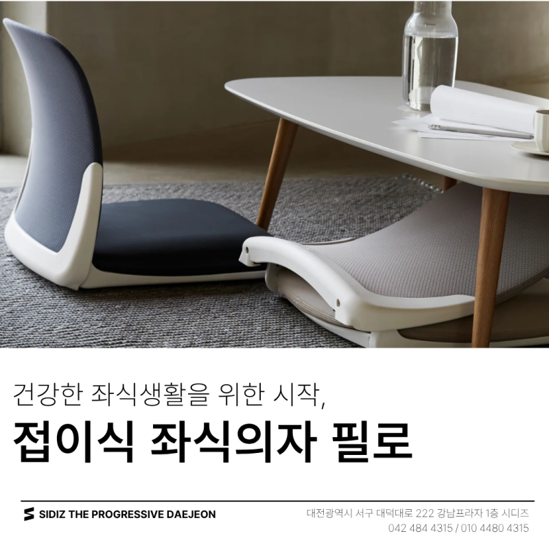 [시디즈 대전점] 바닥 생활에서도 완벽한 편안함을 전하는 좌식의자, 필로