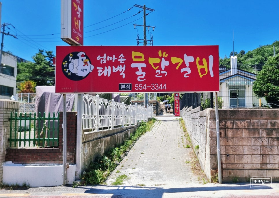 엄마손태백물닭갈비 본점 사진 3