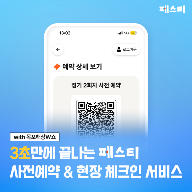 [2026 목포해상W쇼] 3초 만에 끝나는 페스티 사전예약 & 현장 체크인 서비스