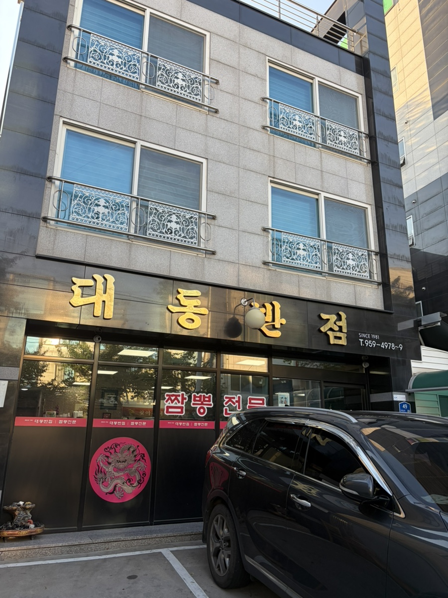 대동반점 사진 1