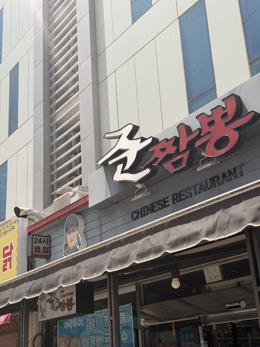 준짬뽕 사진 2