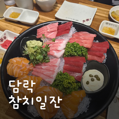 담락참치일잔 범어점 사진 1