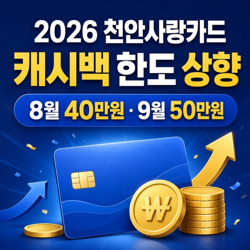 2026 천안사랑카드 캐시백 한도 상향｜8월 40만원·9월 50만원 혜택