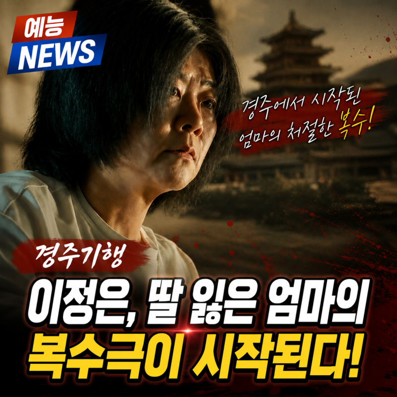 경주기행 이정은 딸 잃은 엄마의 복수극
