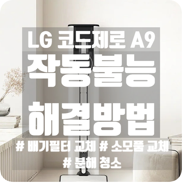 내돈내산| LG 코드 제로 A9 먹통 작동불능 해결! 소모품 교체 및 가격 비교 & 분해 청소 꿀템