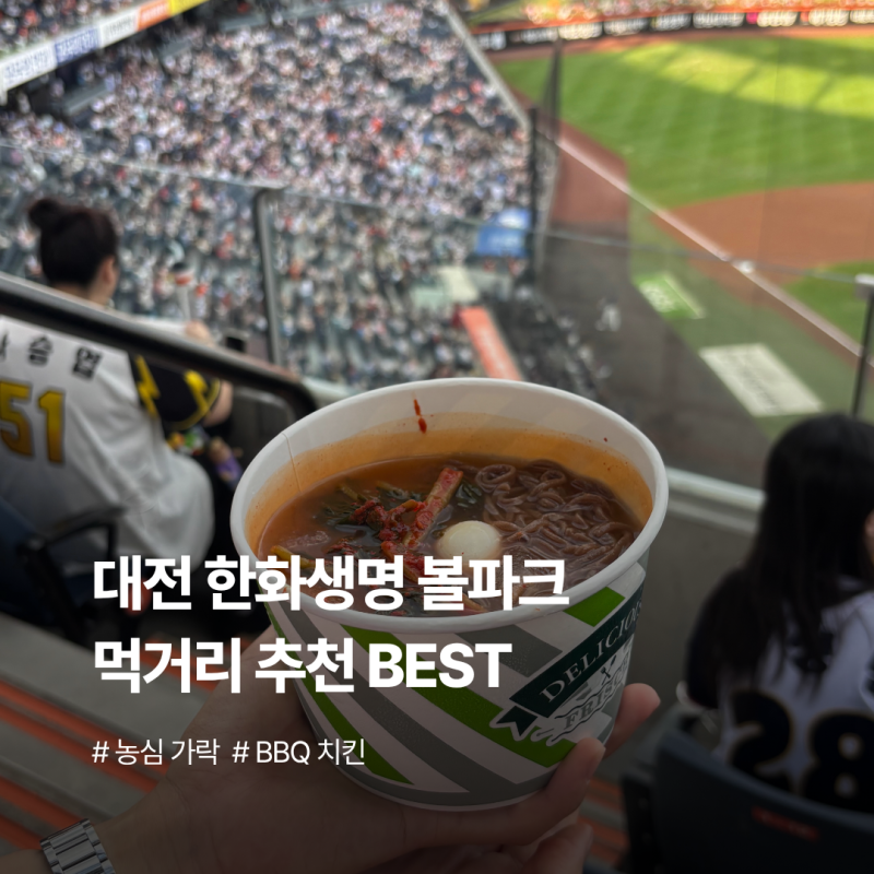 대전 한화생명 볼파크 먹거리 추천 BEST! (가격, 위치, 주문 꿀팁)