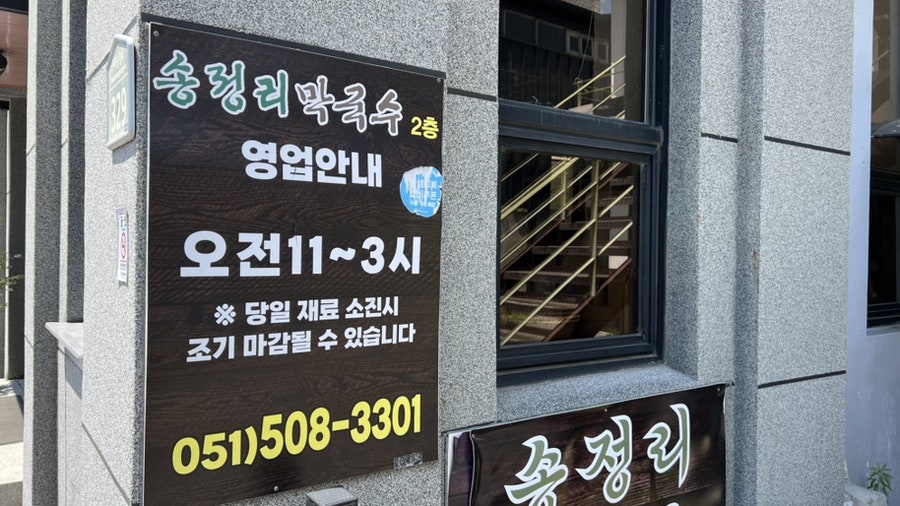 송정리막국수 사진 2