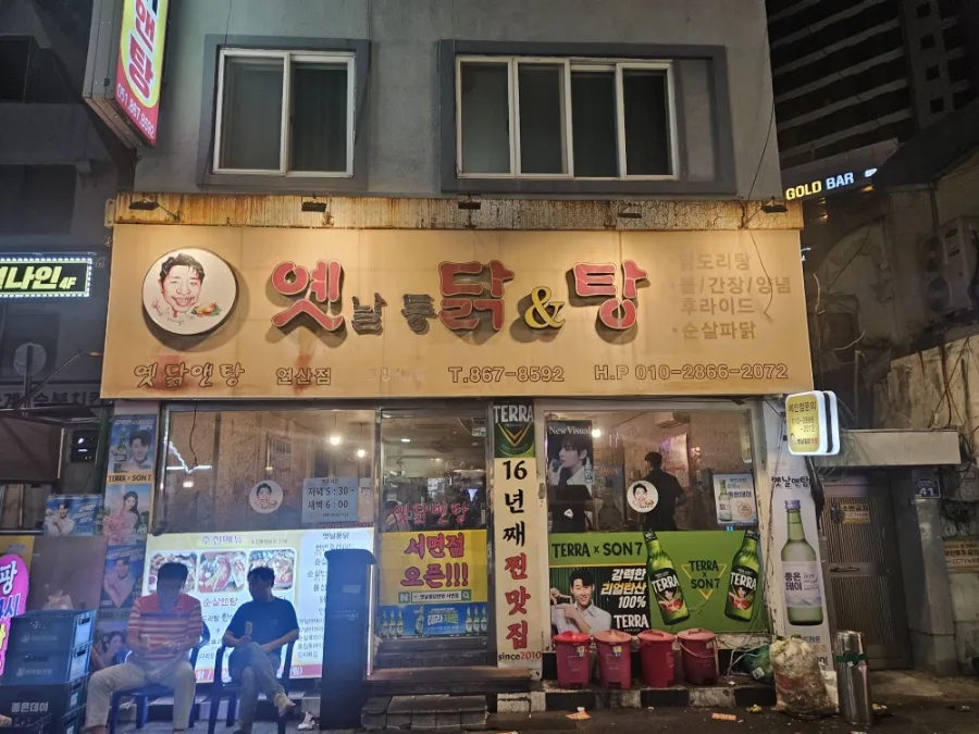 옛날통닭앤탕 연산점 사진 1