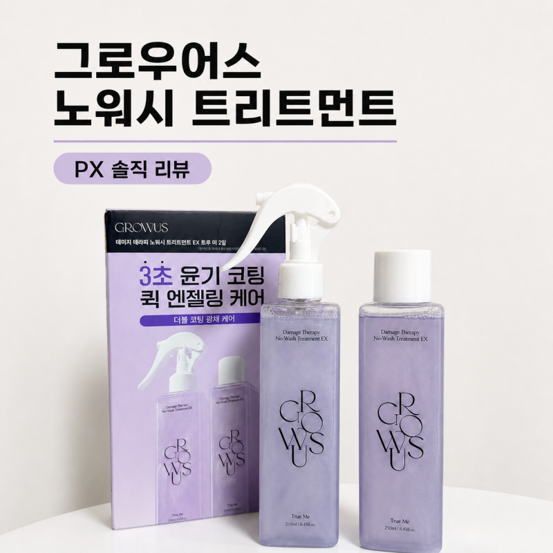 [그로우어스 데미지 테라피 노워시 트리트먼트 EX 트루미] | 올리브영/2026 PX 신상템 추천/사용....