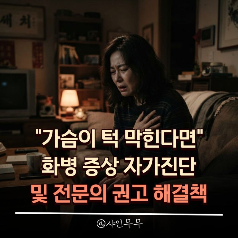 "가슴이 턱 막힌다면" 화병 증상 자가진단 및 전문의 권고 해결책