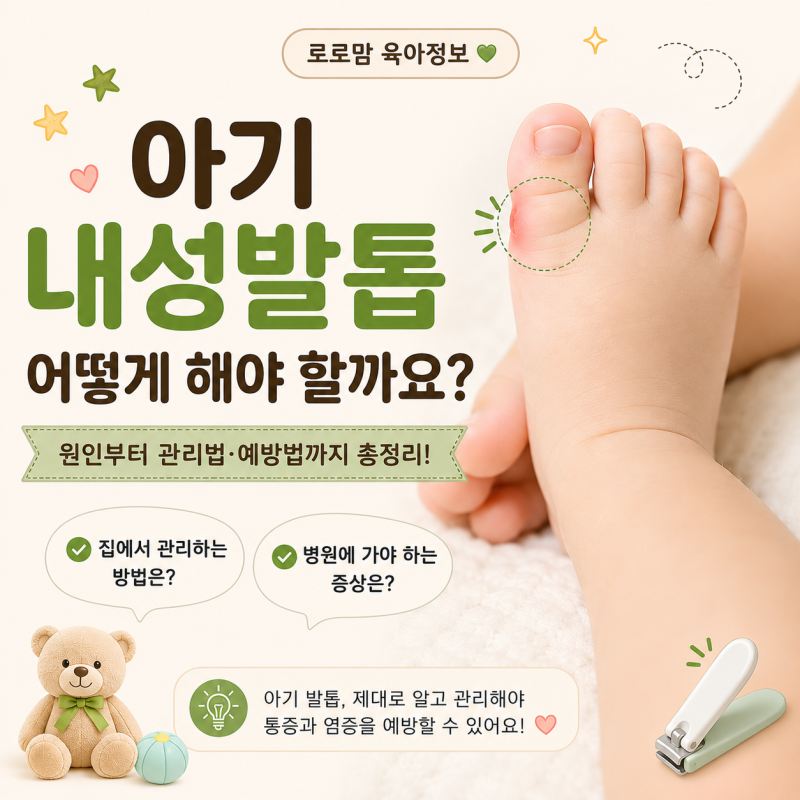 아기 내성발톱 어떻게 해야 할까요? 원인부터 집에서 관리하는 방법·병원 가야 하는 증상까....